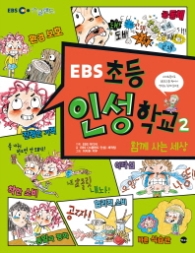 EBS 초등 인성학교 2 - 함께 사는 세상